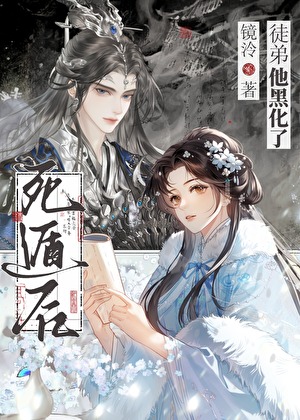 死遁后，徒弟他黑化了