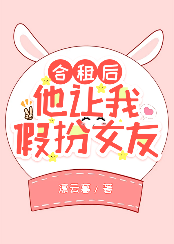 合租后，他让我假扮女友