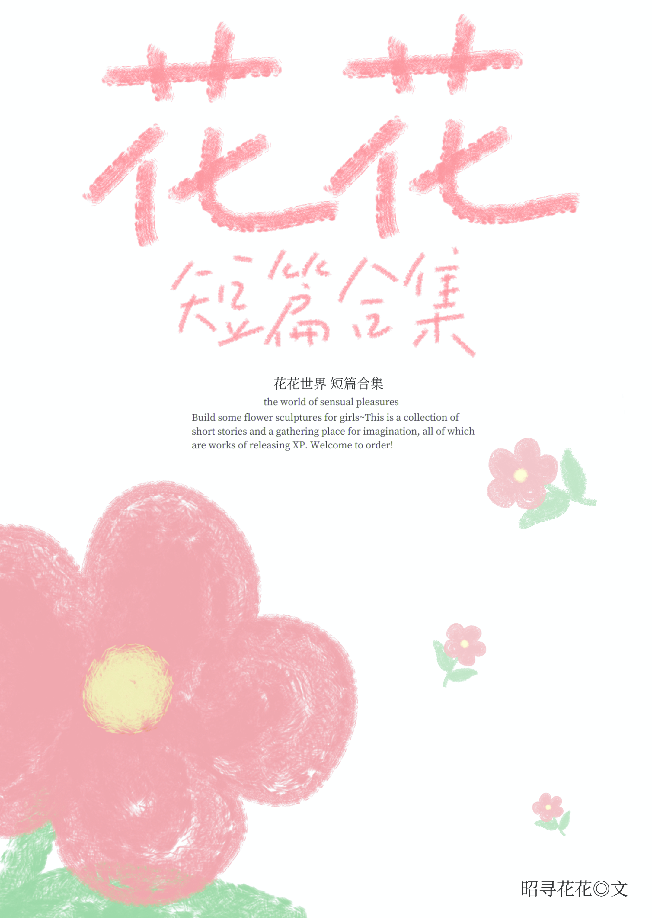 花花世界（短篇合集）