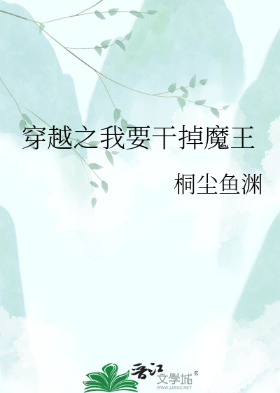 穿越之我要干掉魔王
