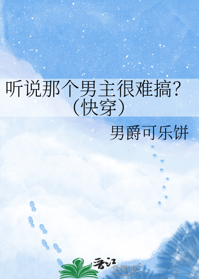 听说那个男主很难搞？（快穿）