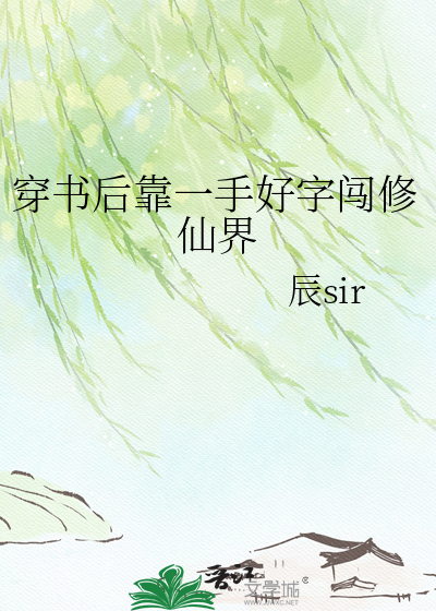 穿书后靠一手好字闯修仙界