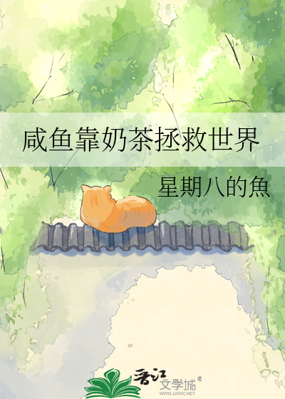 咸鱼靠奶茶拯救世界