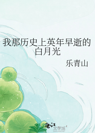我那历史上英年早逝的白月光