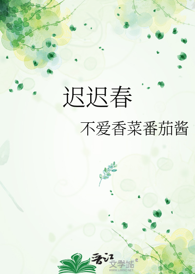 迟迟春