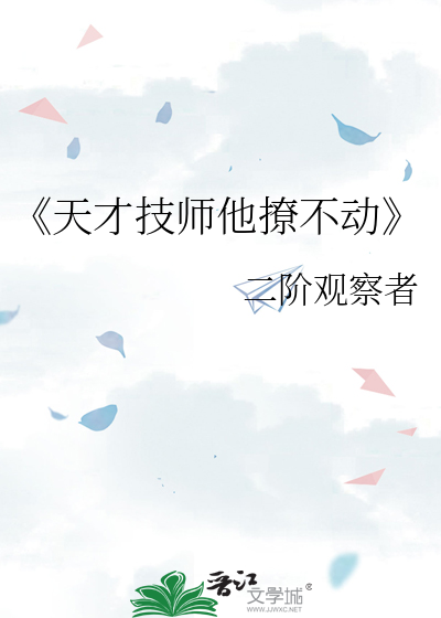 《天才技师他撩不动