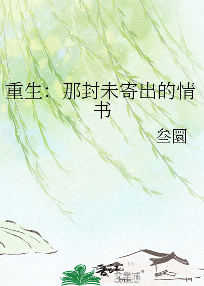 重生：那封未寄出的情书