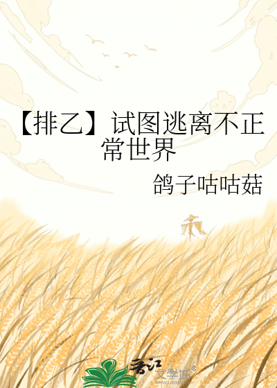 【排乙】试图逃离不正常世界