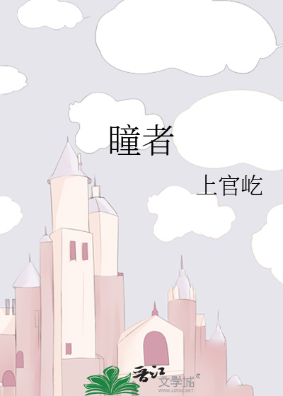 瞳者