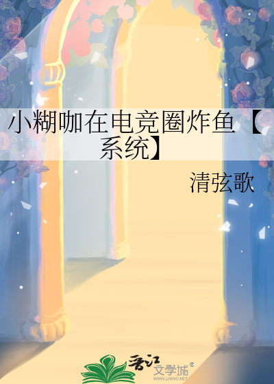 小糊咖在电竞圈炸鱼【系统】