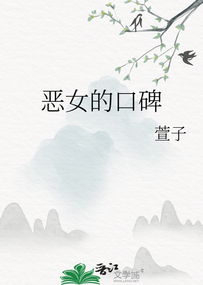 恶女的口碑