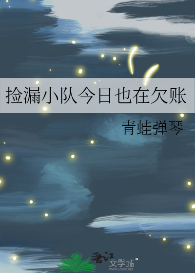 捡漏小队今日也在欠账