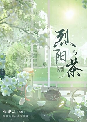 绿茶成了冲喜omega