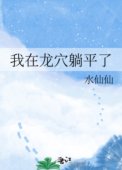 我在龙穴躺平了