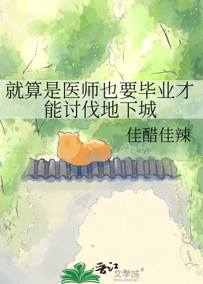 就算是医师也要毕业才能讨伐地下城