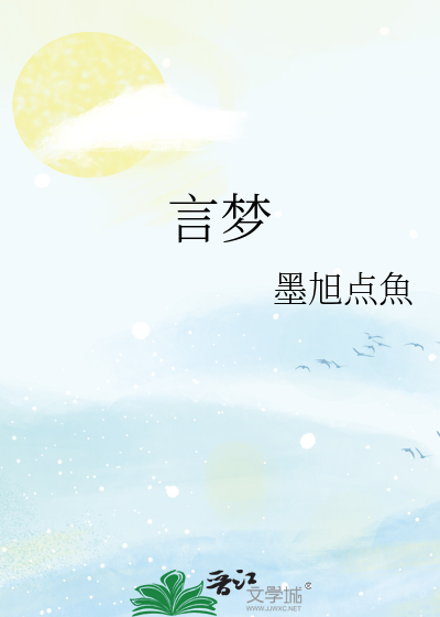 言梦