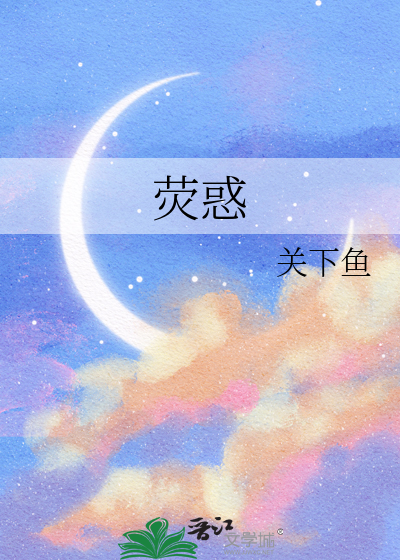 荧惑