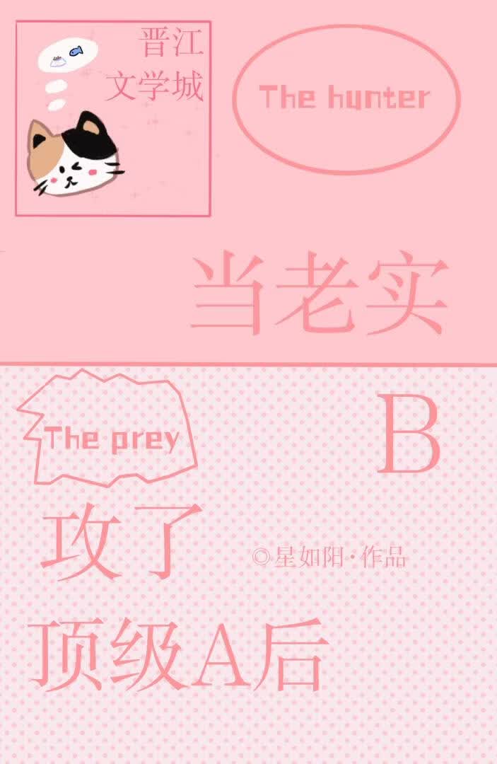 当老实B攻了顶级A后