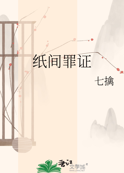 纸间罪证