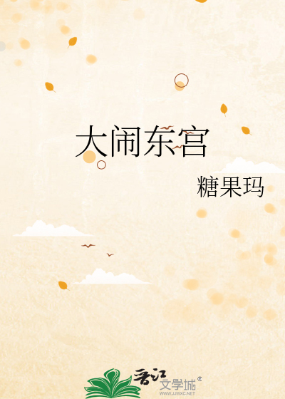 大闹东宫