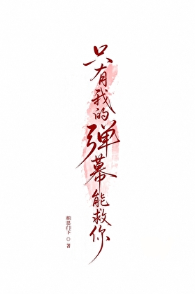 只有我的弹幕能救你