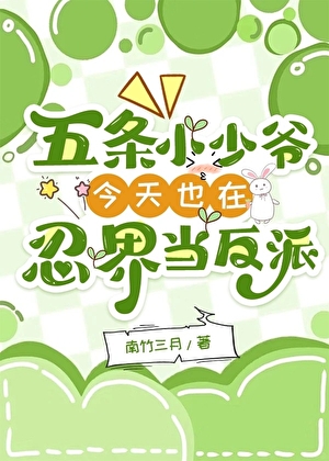 五条小少爷今天也在忍界当反派