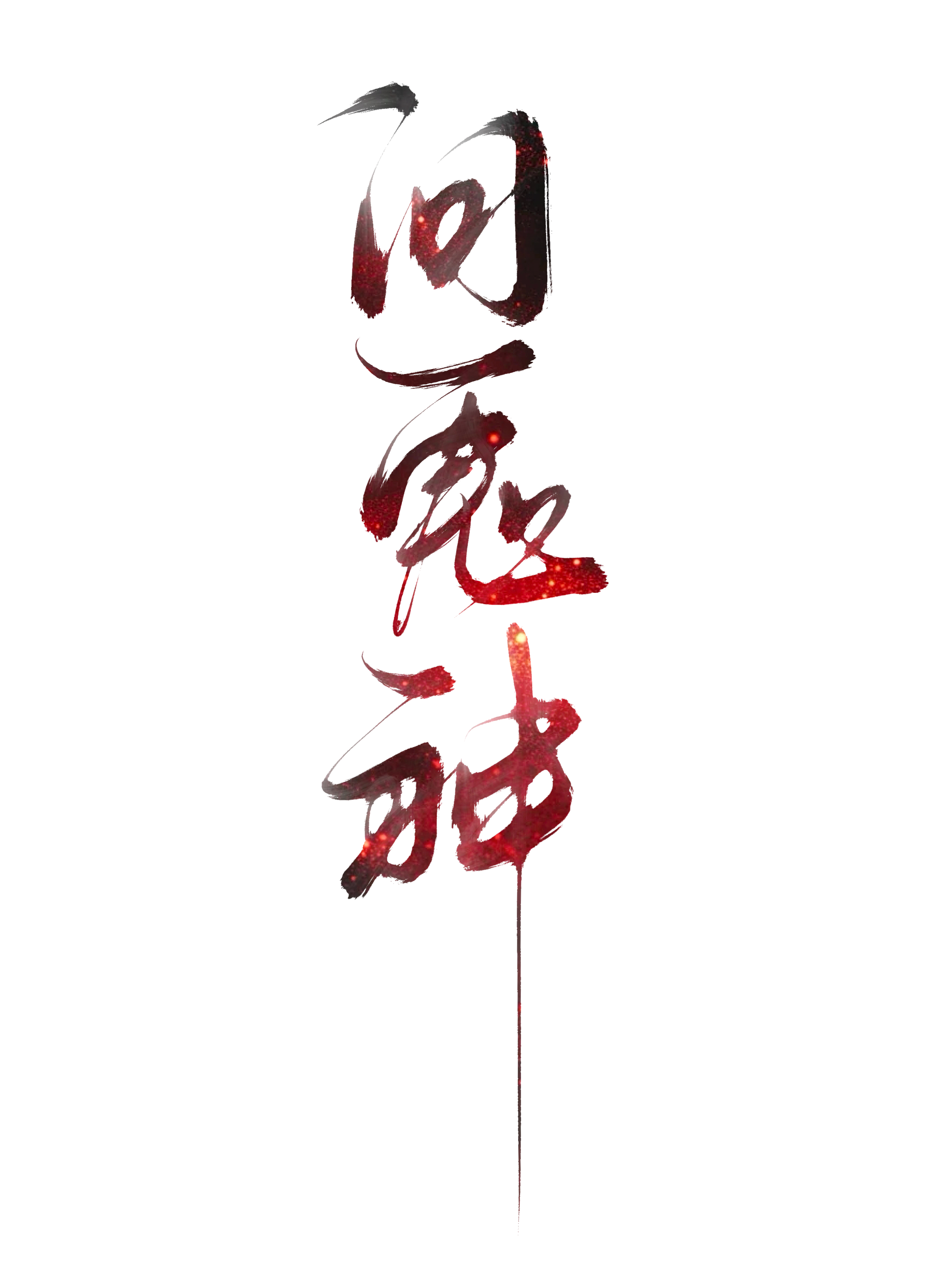 功罪千秋问鬼神