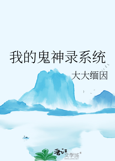 我的鬼神君百度百科