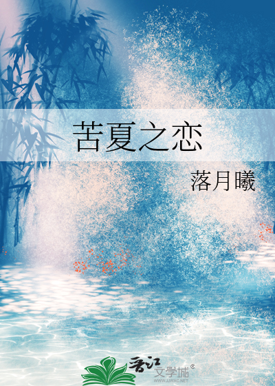 苦夏音乐