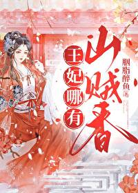 王妃哪里逃 小说