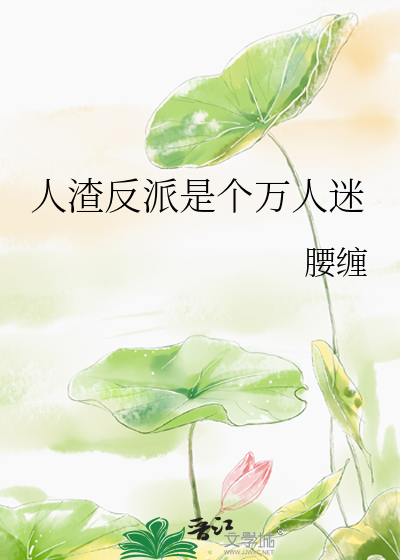 人渣反派是个万人迷百度云