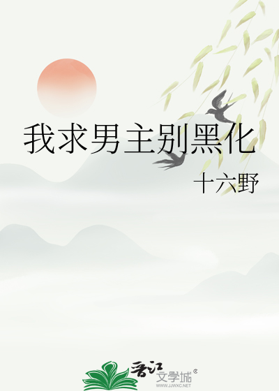 男主求你别黑化小说