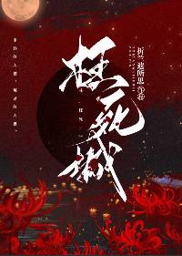 枉死城事件