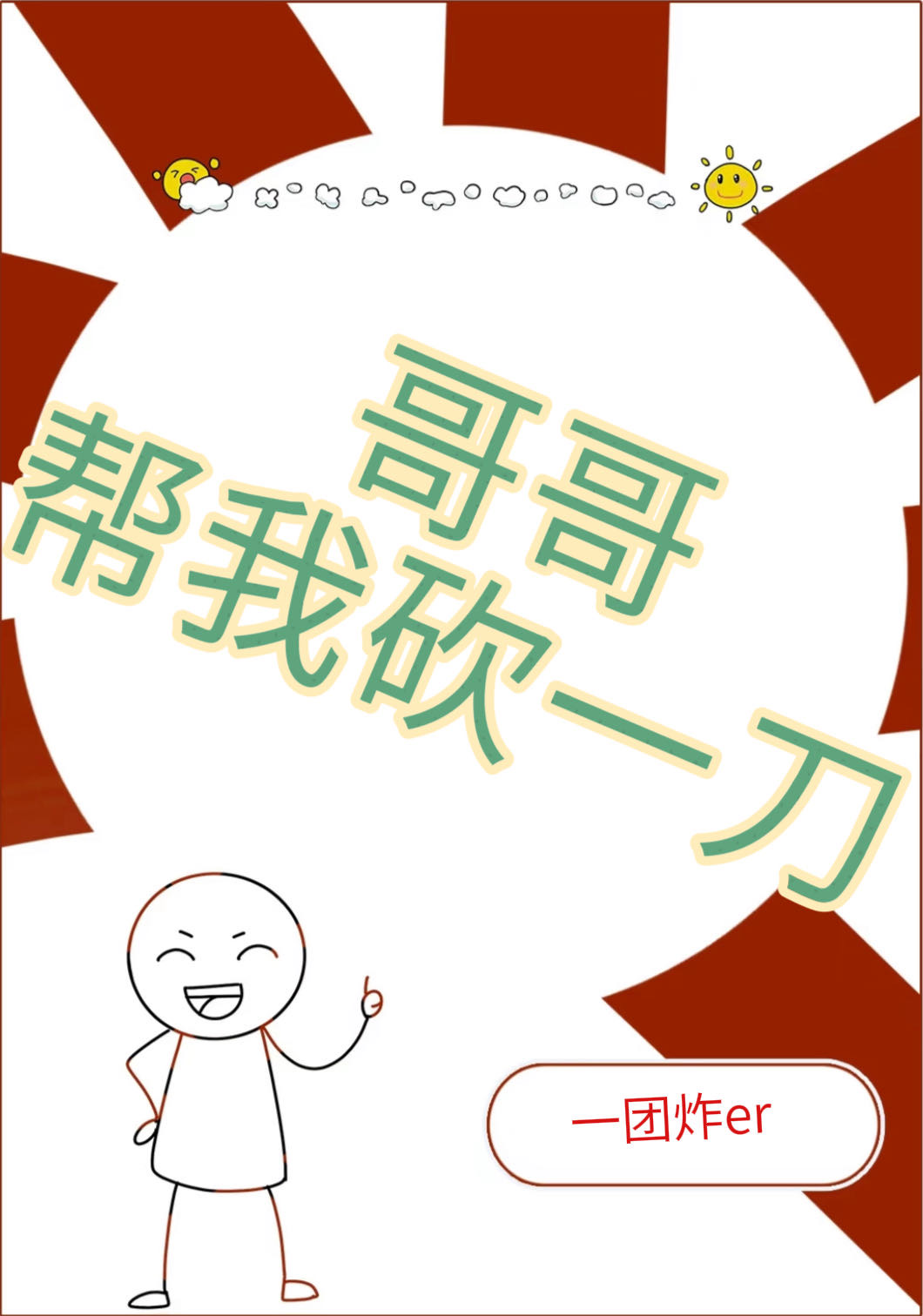 哥帮我杀了他
