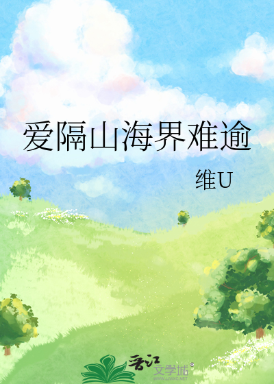 爱隔山海山海难平