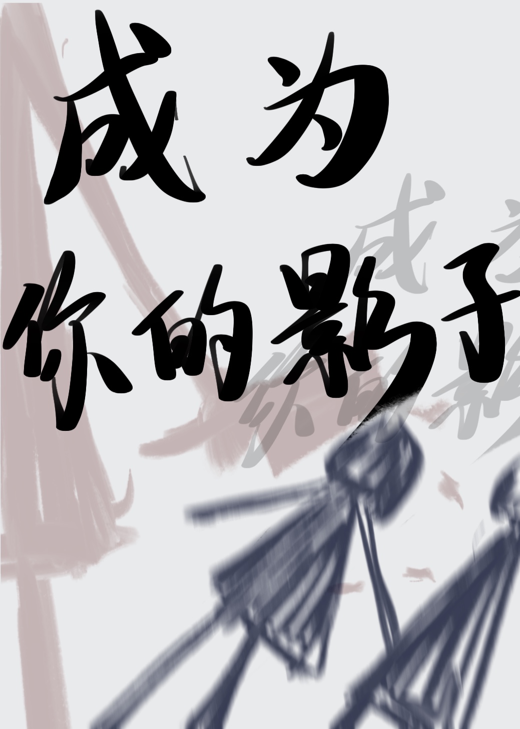 成为你的影子 感悟句子