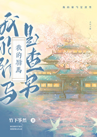 我的驸马是捡来的作者:榶酥