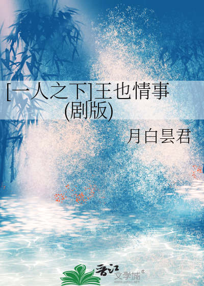 一人之下王也混剪