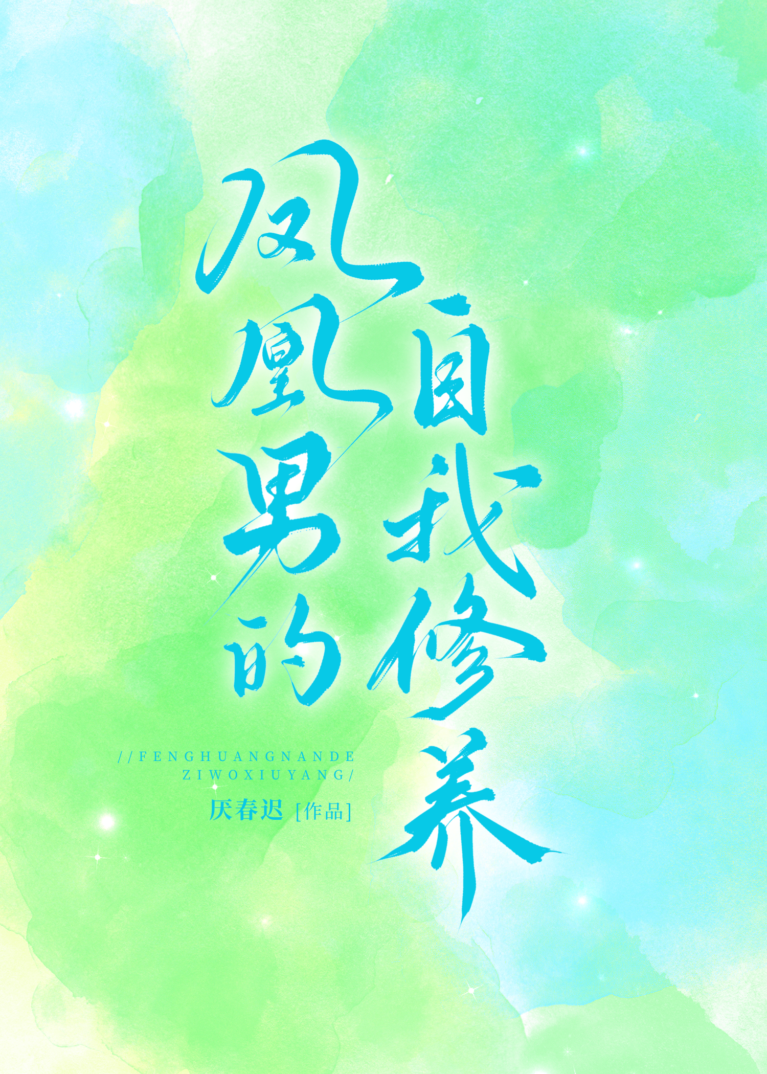 凤凰男的宠妻之路(穿书)格格党