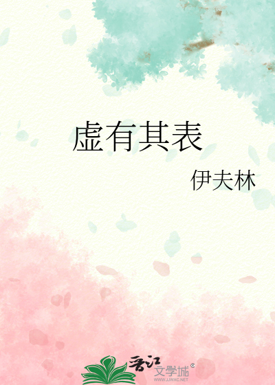 虚有其表by阿司匹林全文免费阅读