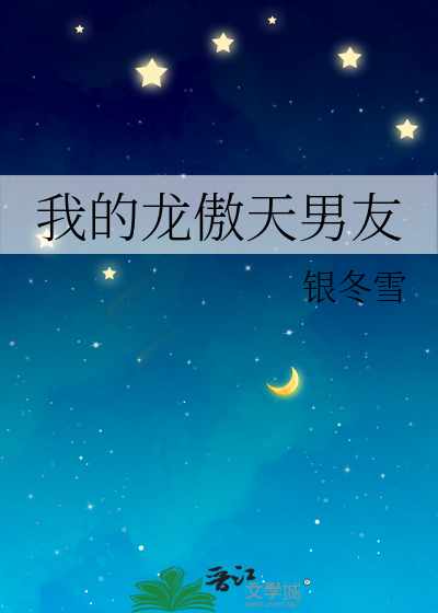 我的女友是龙傲天龙傲雪