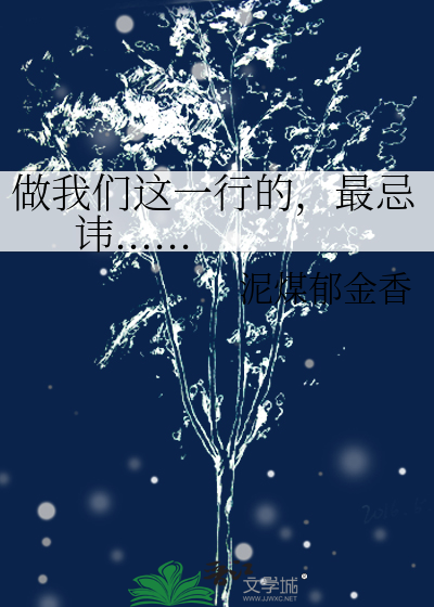 做我们这一行的最忌讳的就是爱上客人