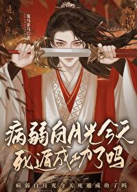 病弱白月光续命 小说
