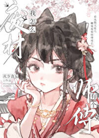 我怎么有个废柴师傅呢