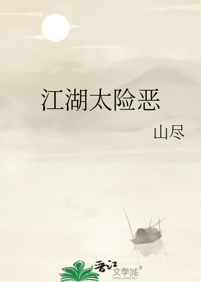 江湖太险恶的下一句怎么接