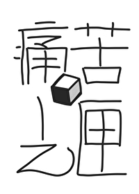 痛苦之弓