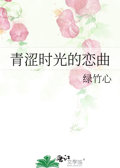 青涩时光的歌词