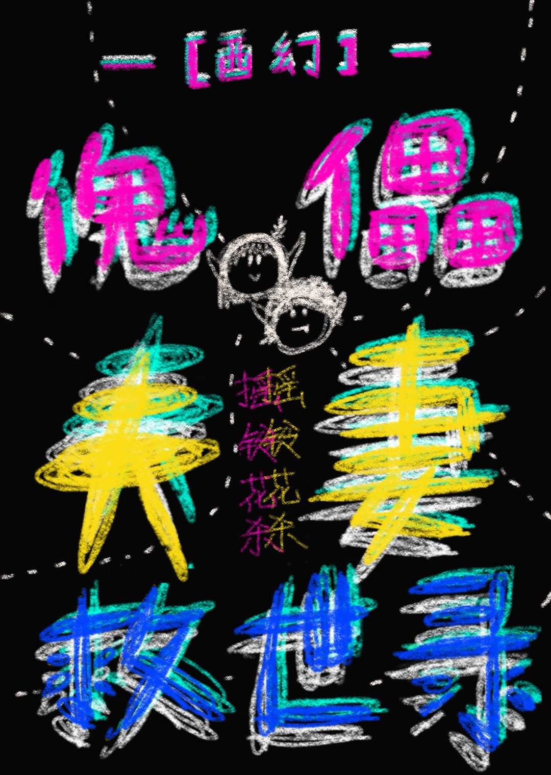 傀儡家庭