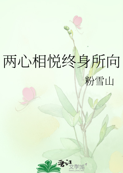 两心相悦终身所向的出处和背景故事
