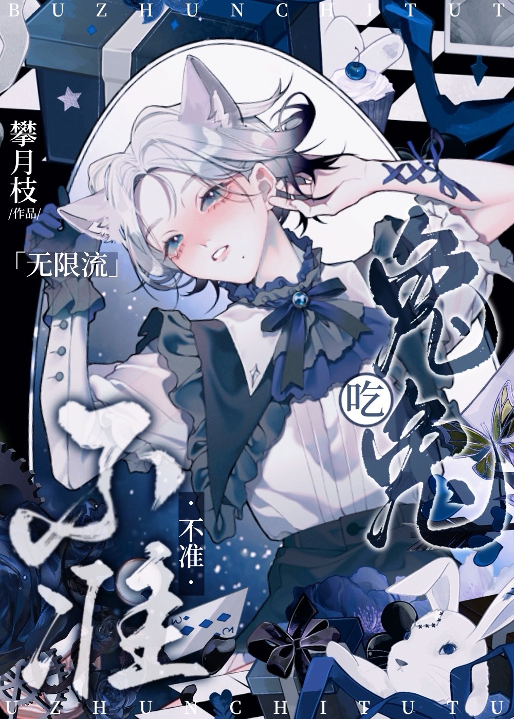 兔子太娇气